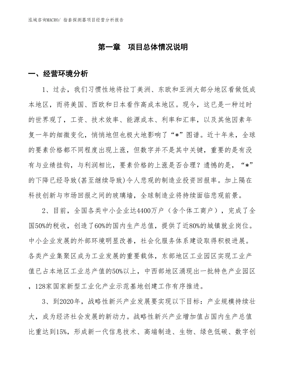 （案例）指套探测器项目经营分析报告_第1页