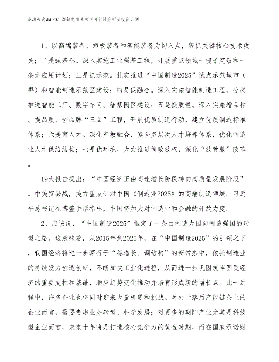 湿敏电阻器项目可行性分析及投资计划_第3页