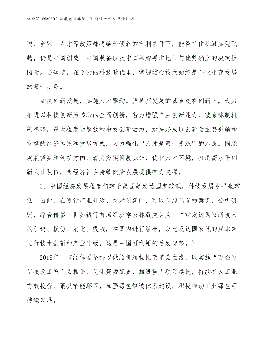 湿敏电阻器项目可行性分析及投资计划_第4页