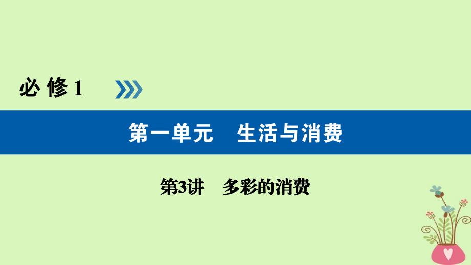 全国通用2019版版高考政治一轮复习第一单元生活与消费第3讲多彩的消费课件_第1页