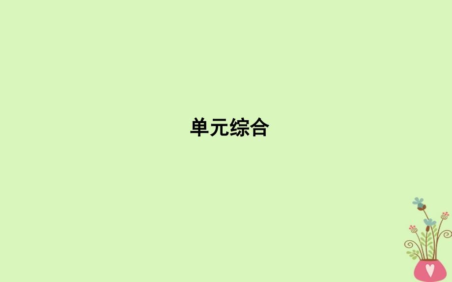 2018-2019学年高中政治第一单元公民的政治生活单元综合课件新人教版_第1页