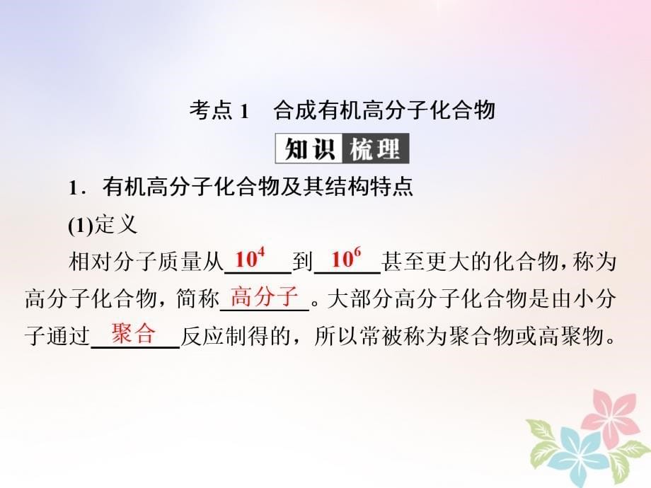 全国2019版版高考化学一轮复习有机化学基础第7节高分子化合物有机合成课件_第5页