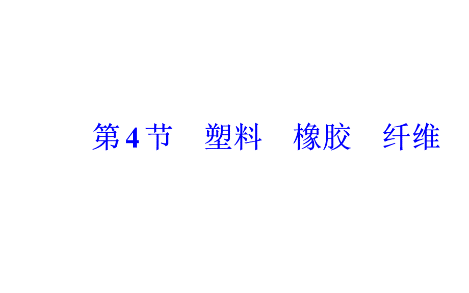 2019高中化学鲁科版必修2课件：第3章第4节塑料橡胶纤维 _第2页