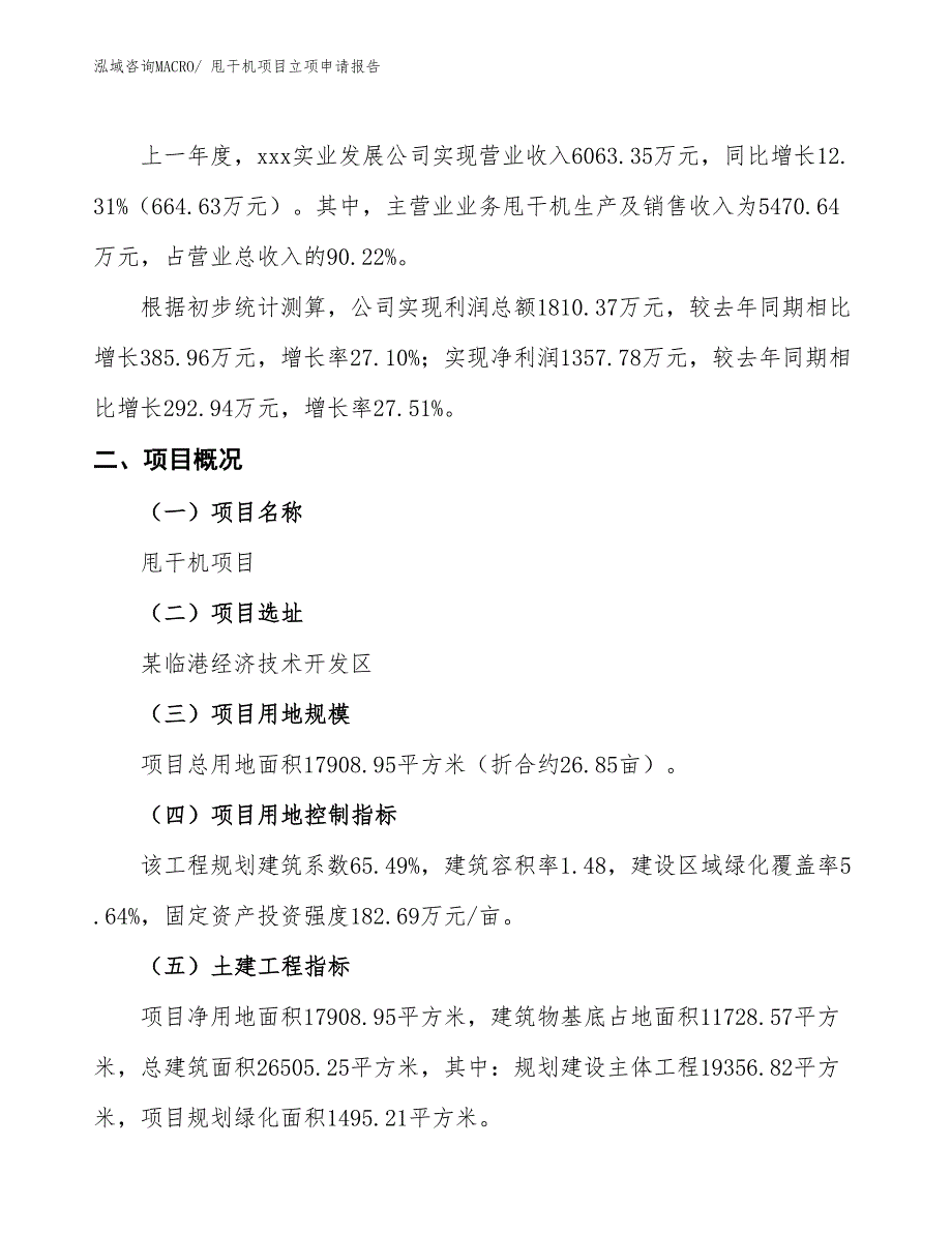 甩干机项目立项申请报告_第2页