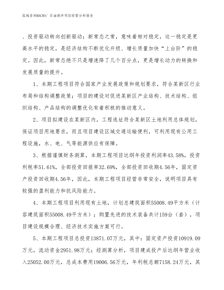 石油测井项目经营分析报告_第4页