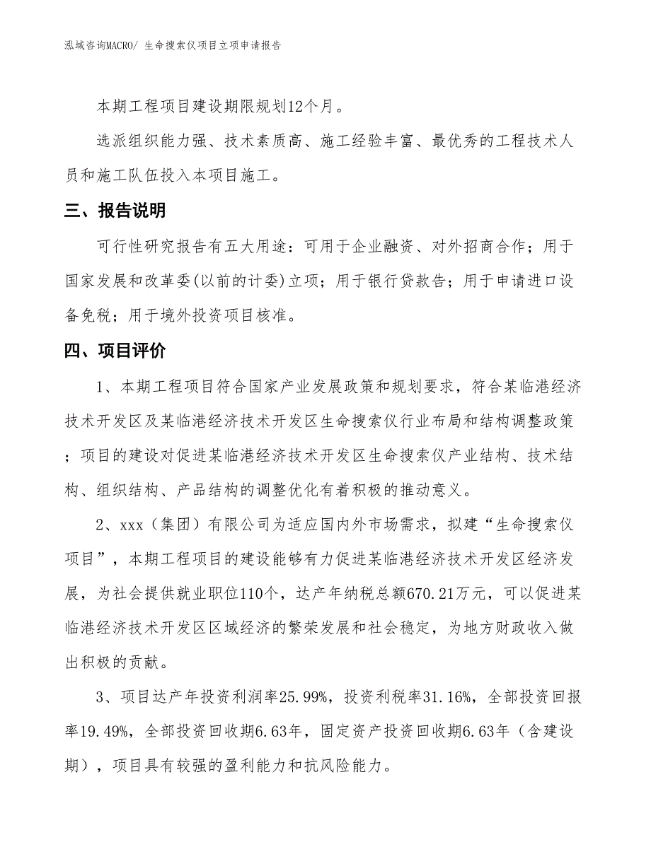 生命搜索仪项目立项申请报告 (1)_第4页