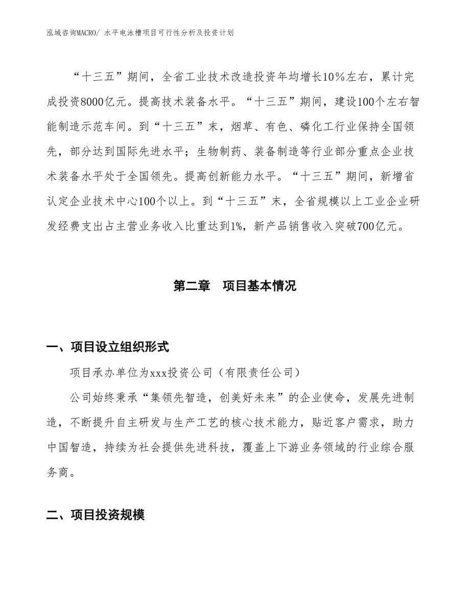 水平电泳槽项目可行性分析及投资计划_第5页