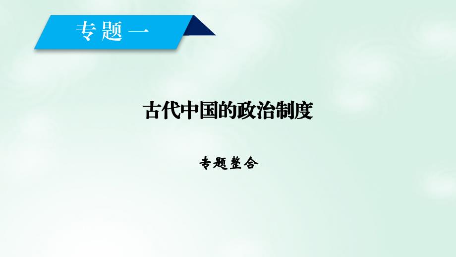 2018-2019学年高中历史专题一古代中国的政治制度专题整合课件人民版_第1页