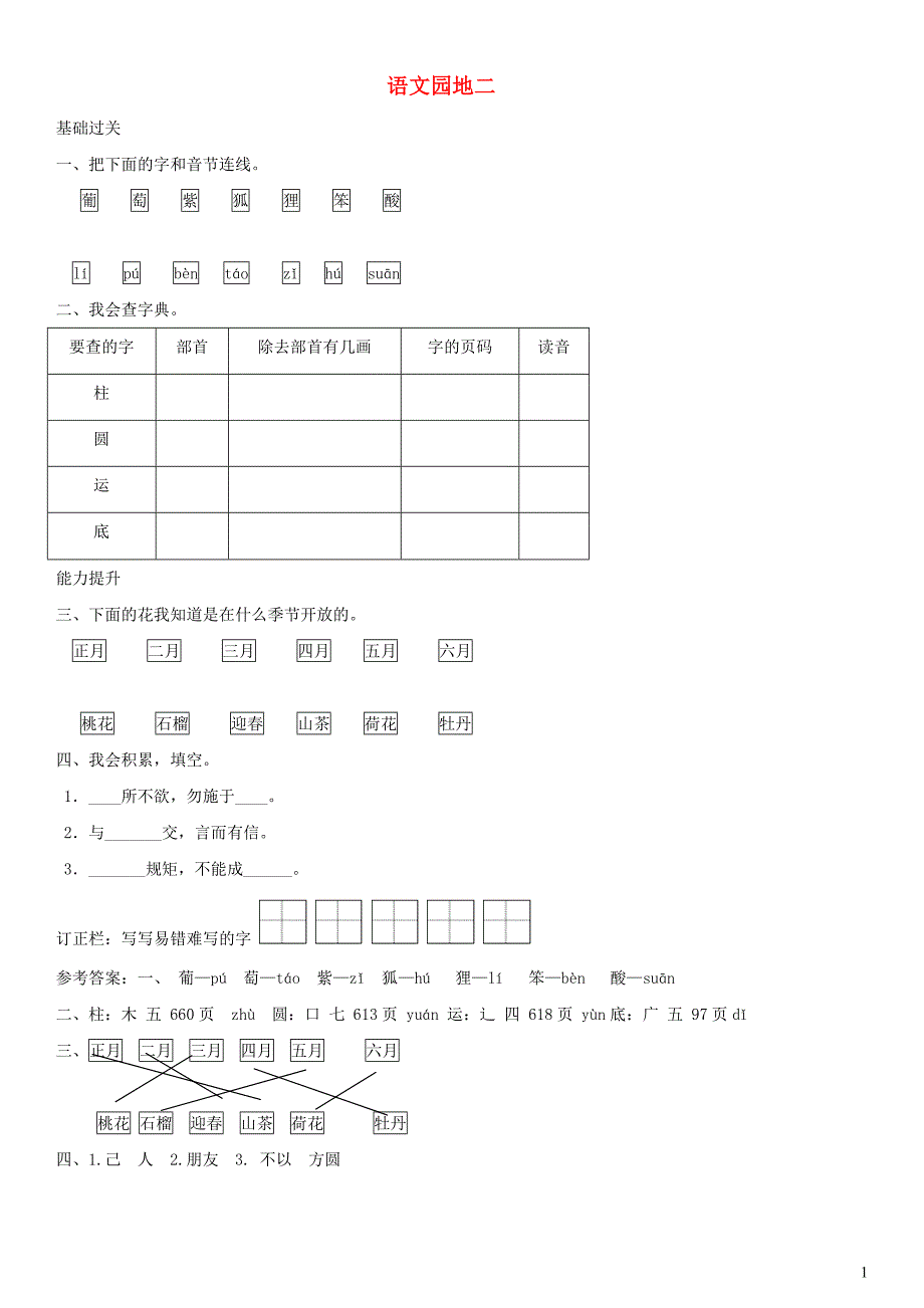 二年级语文上册 识字《语文园地二》练习 新人教版_第1页