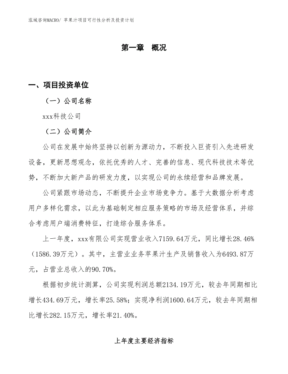 苹果汁项目可行性分析及投资计划_第1页