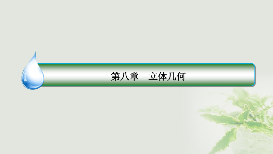 2018版高考数学一轮复习第八章立体几何8.4直线平面平行的判定与性质课件理新人教a版_第2页