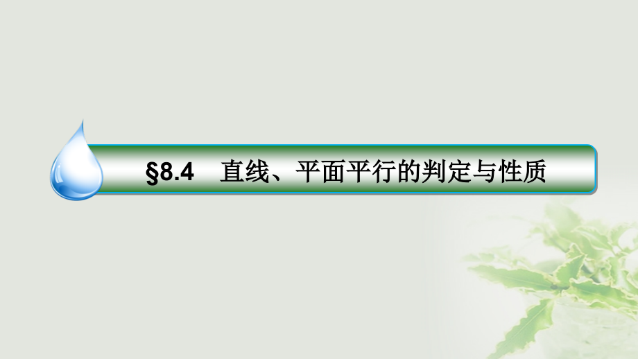 2018版高考数学一轮复习第八章立体几何8.4直线平面平行的判定与性质课件理新人教a版_第3页