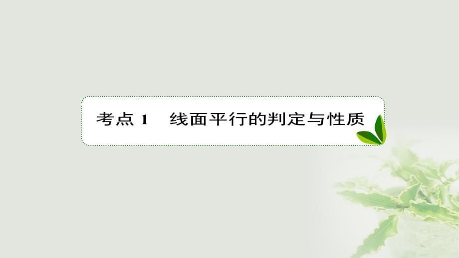 2018版高考数学一轮复习第八章立体几何8.4直线平面平行的判定与性质课件理新人教a版_第5页