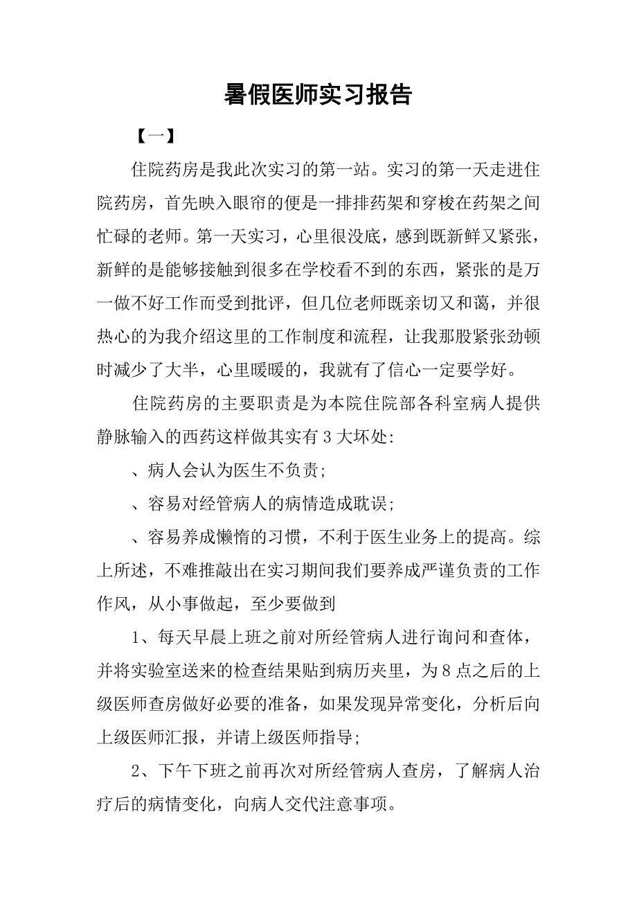 暑假医师实习报告.doc_第1页