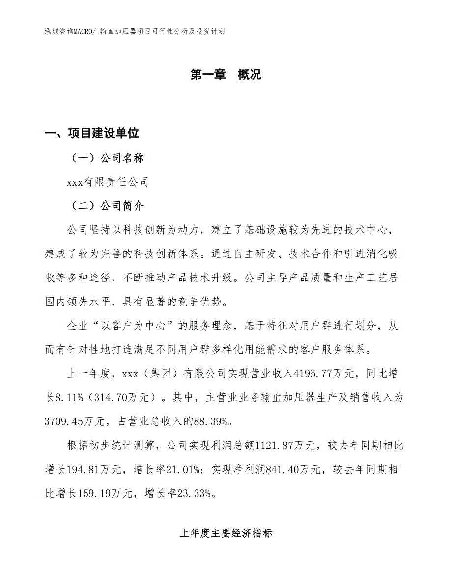 输血加压器项目可行性分析及投资计划_第1页