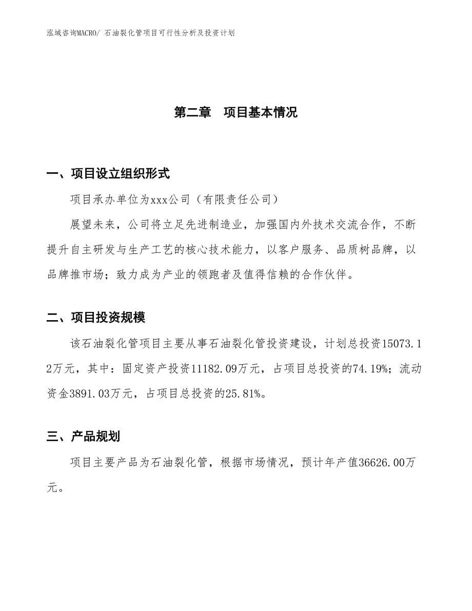 石油裂化管项目可行性分析及投资计划_第5页