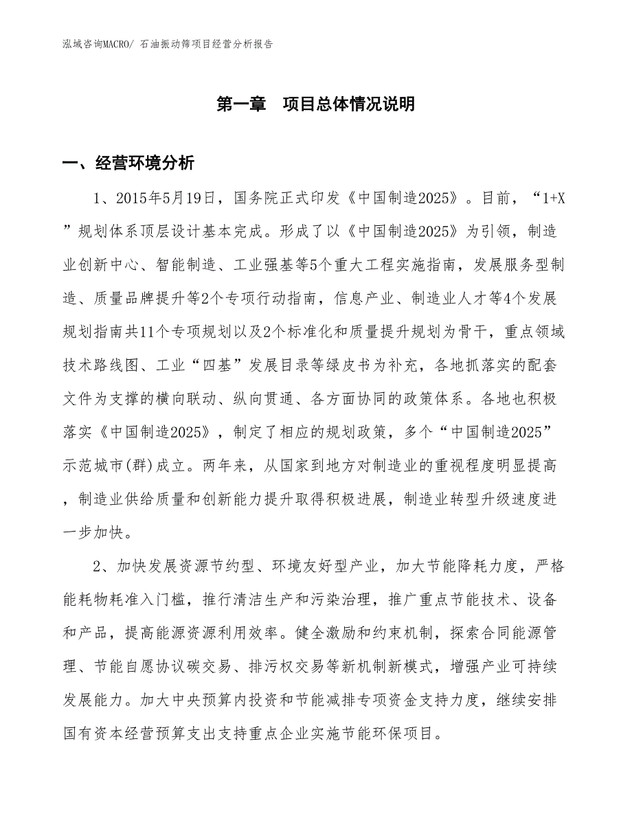 石油振动筛项目经营分析报告_第1页