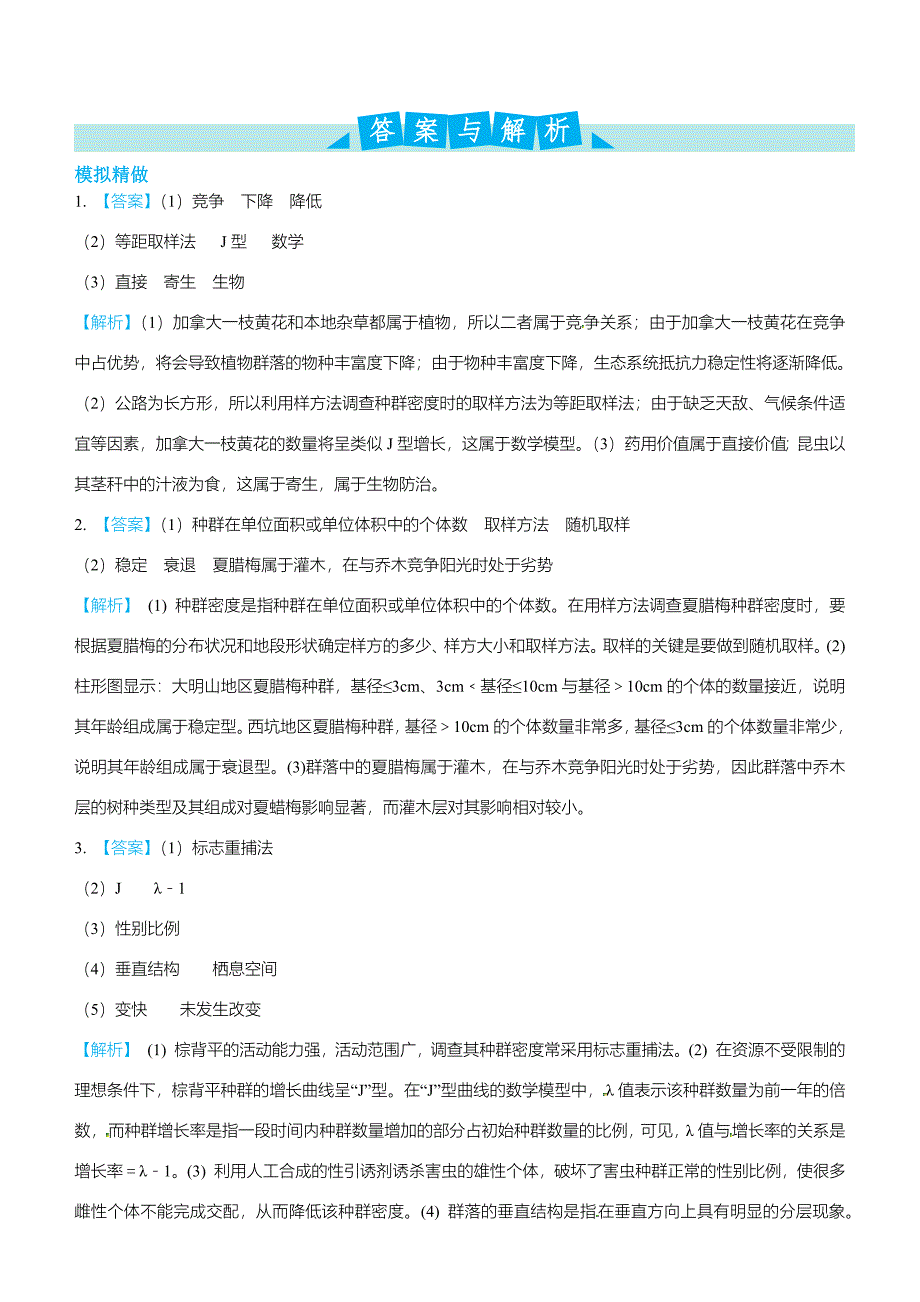 2019高考生物冲刺大题提分（讲义+练习）大题精做6 种群和群落 word版含答案_第4页