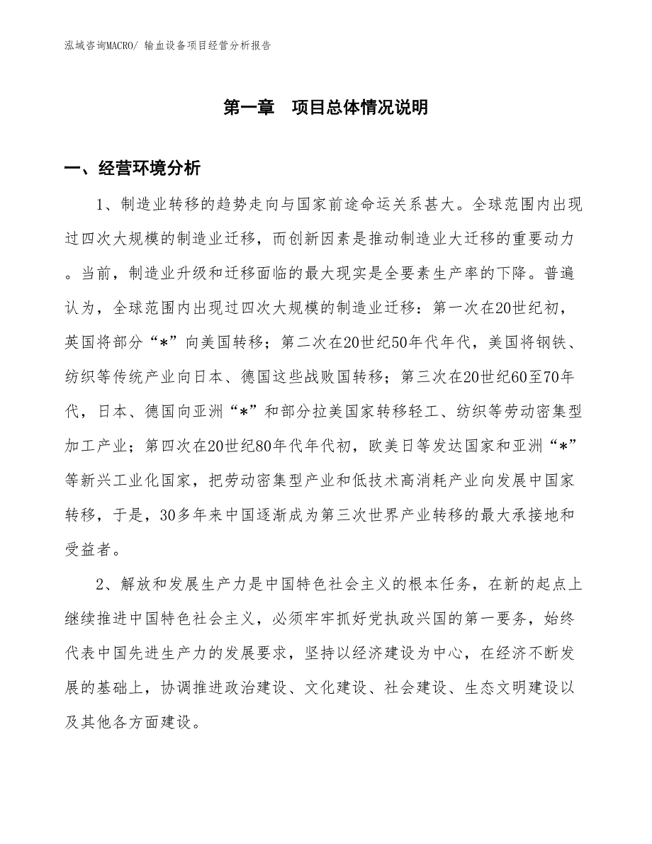 输血设备项目经营分析报告_第1页