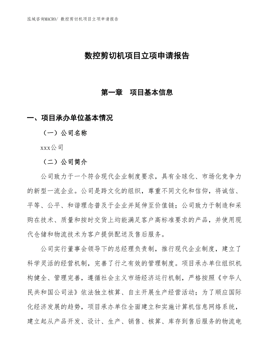 数控剪切机项目立项申请报告_第1页