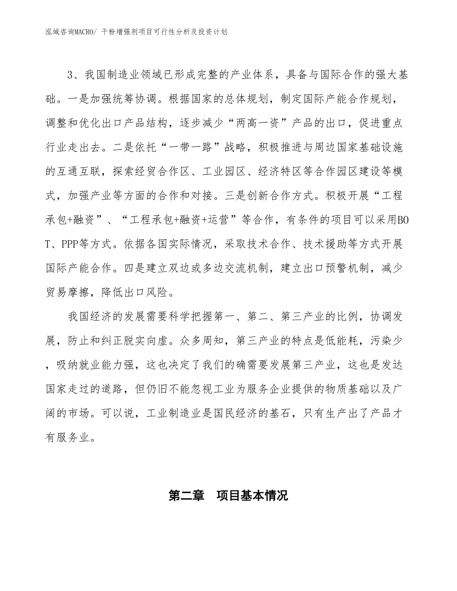 干粉增强剂项目可行性分析及投资计划_第4页