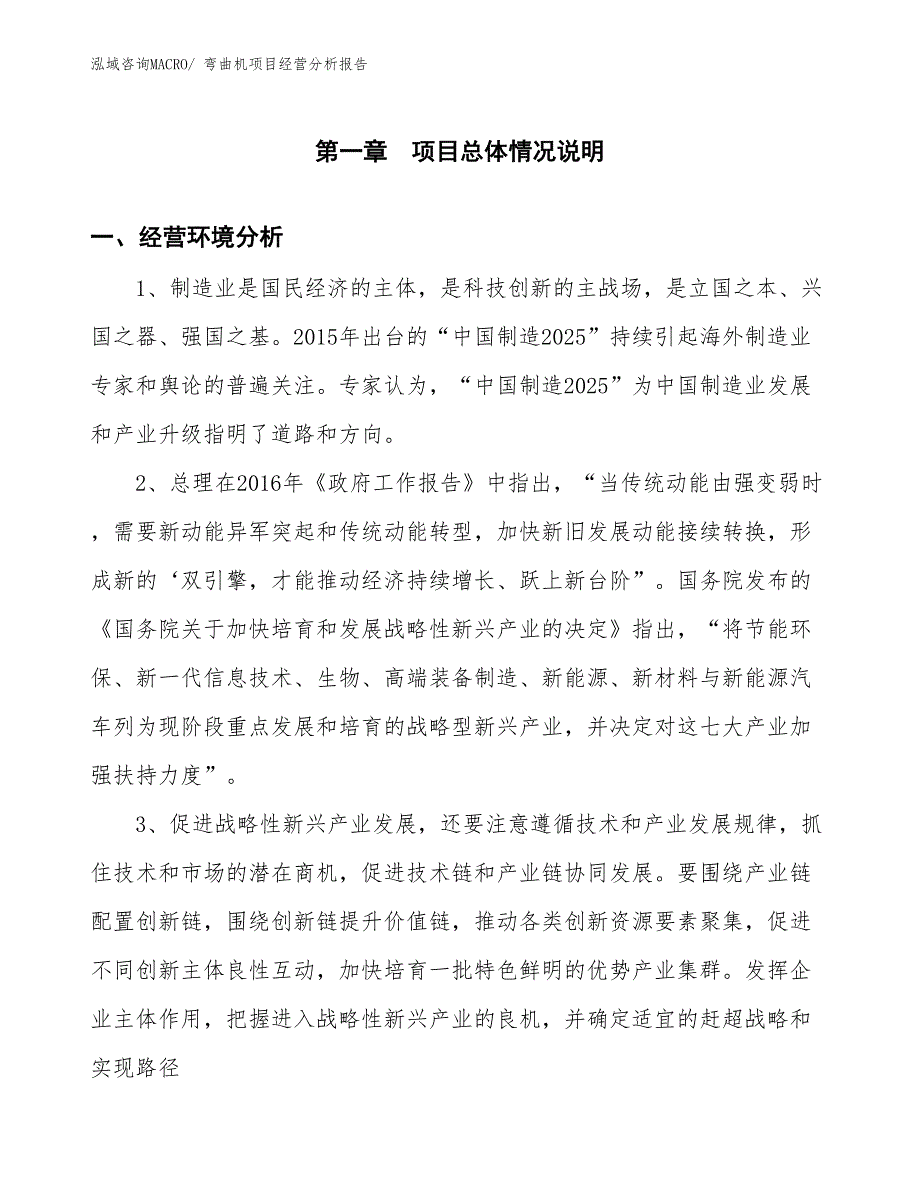 弯曲机项目经营分析报告_第1页