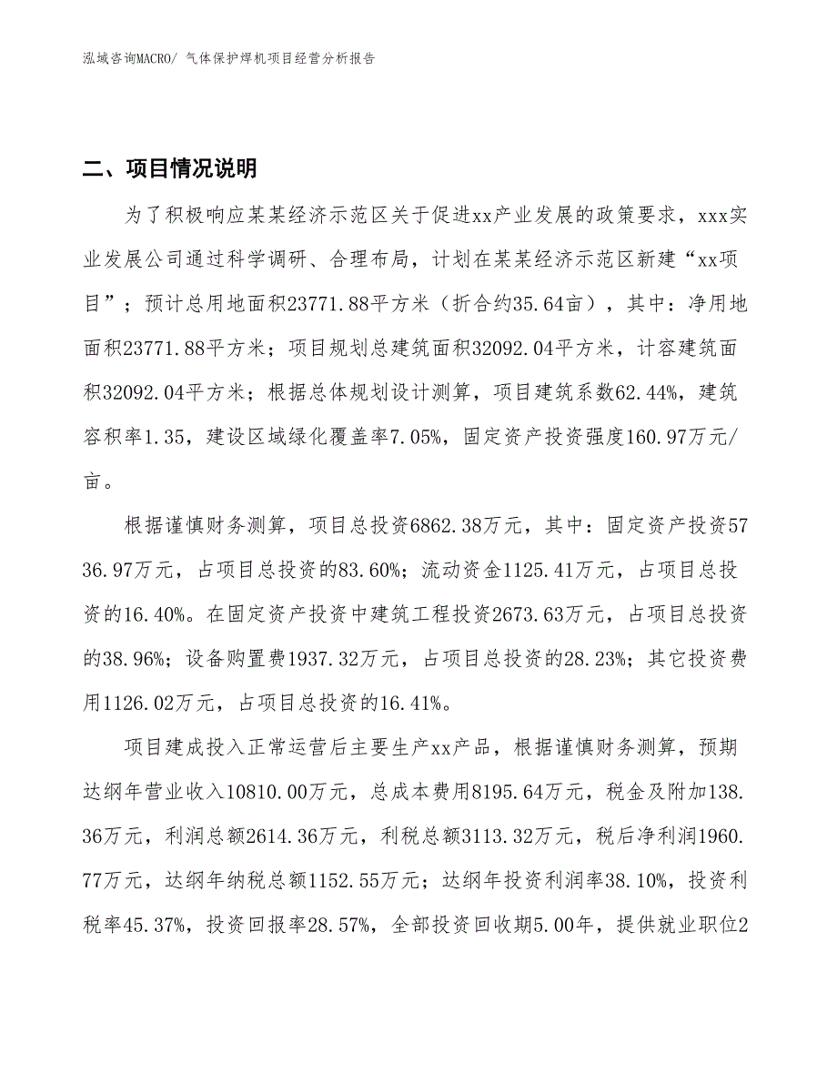 气体保护焊机项目经营分析报告_第4页