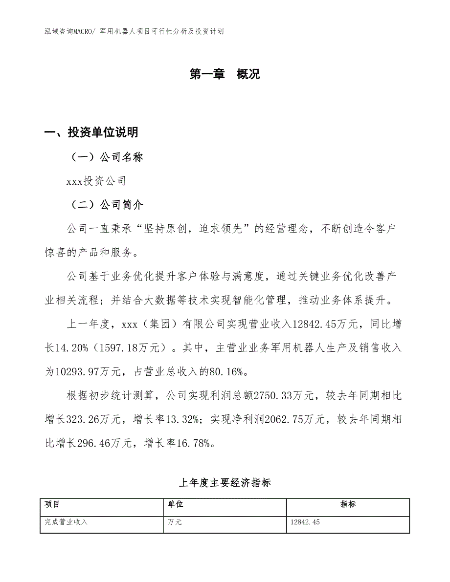 军用机器人项目可行性分析及投资计划_第1页