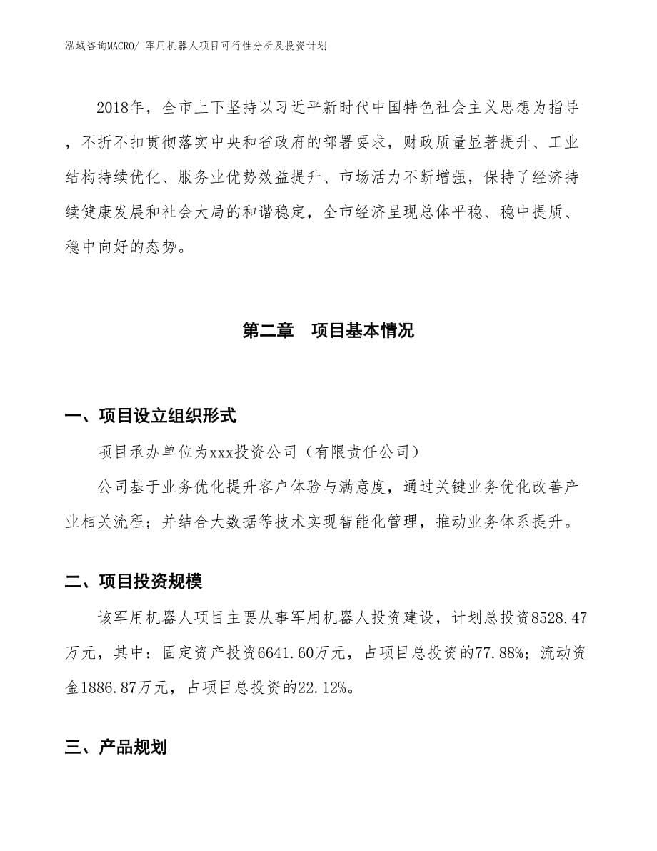 军用机器人项目可行性分析及投资计划_第5页