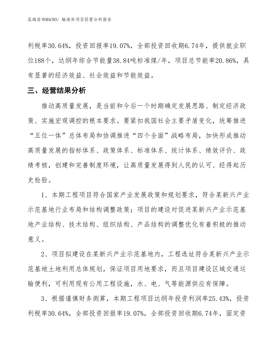 输液床项目经营分析报告_第4页