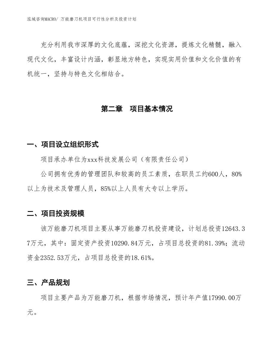 万能磨刀机项目可行性分析及投资计划_第5页