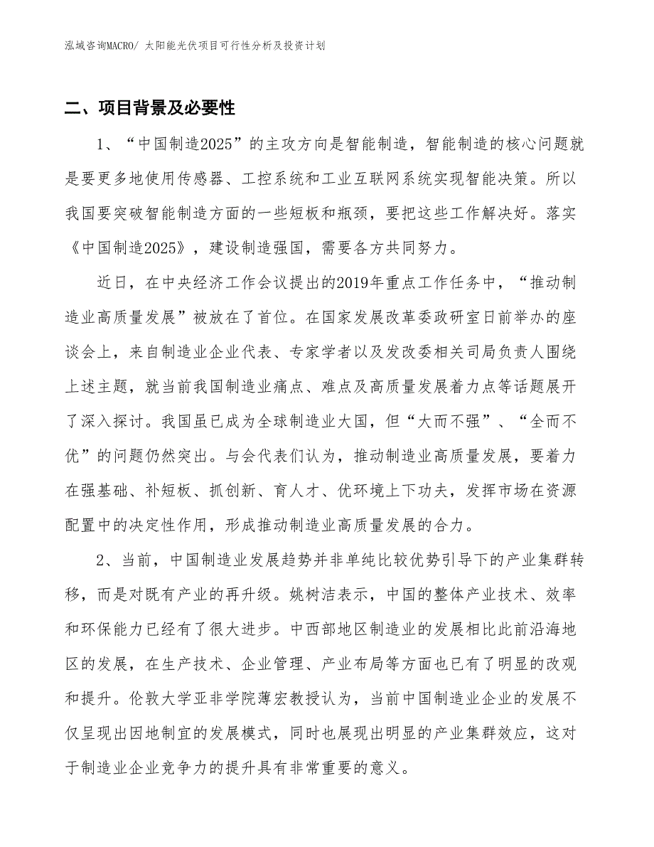 太阳能光伏项目可行性分析及投资计划 (1)_第3页