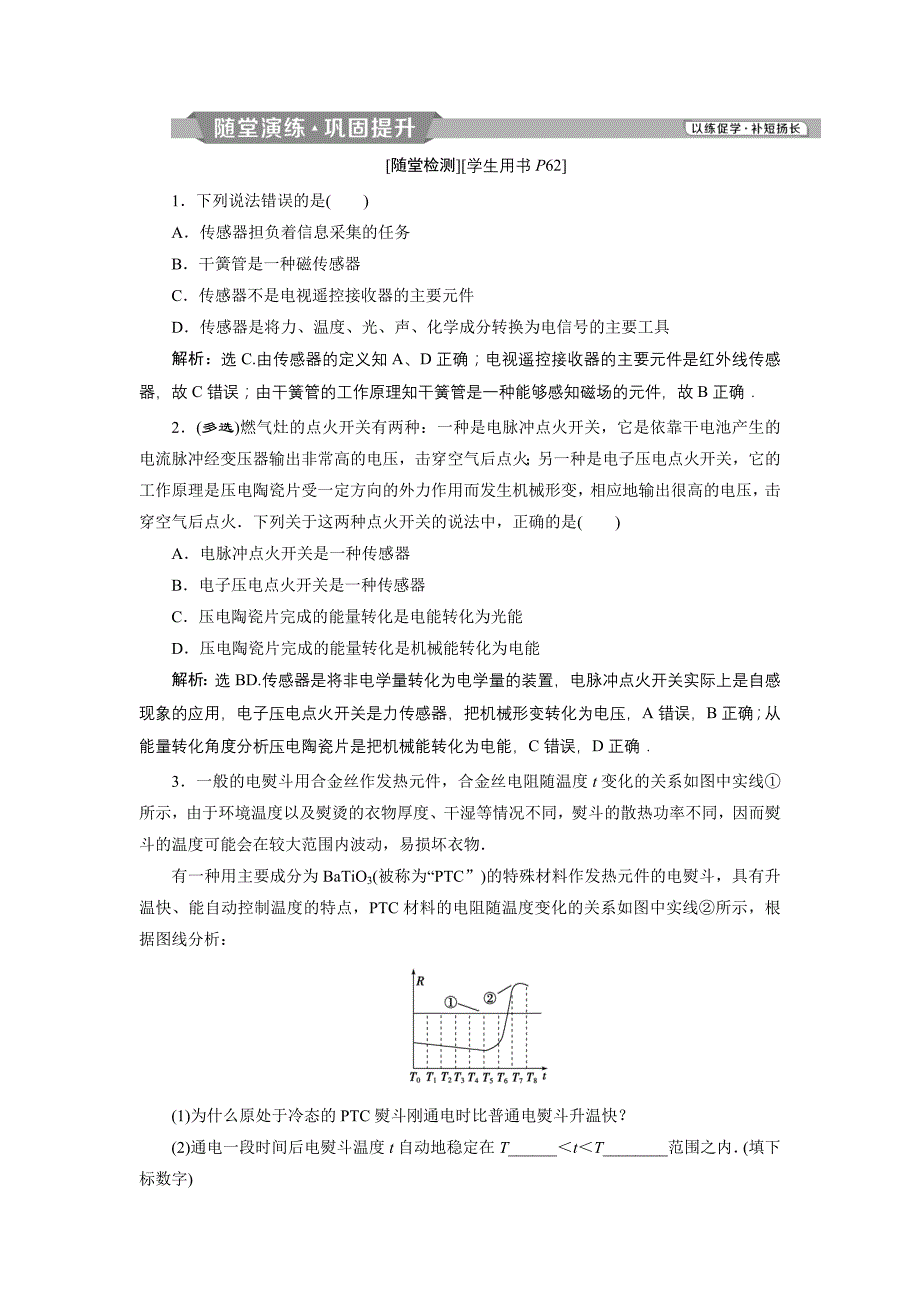 2018-2019学年人教版高中物理选修3-2课时作业：第六章第2节传感器的应用 word版含解析_第1页