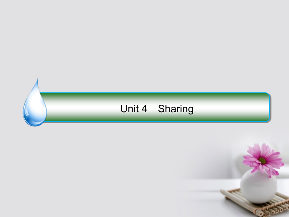 课标通用2018版高考英语大一轮复习unit4sharing课件新人教版_第1页