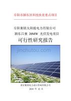 颍东吕寨20MW光伏发电项目可行性研究报告