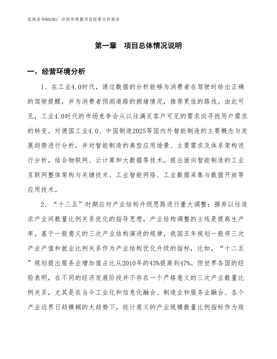 识别传感器项目经营分析报告_第1页