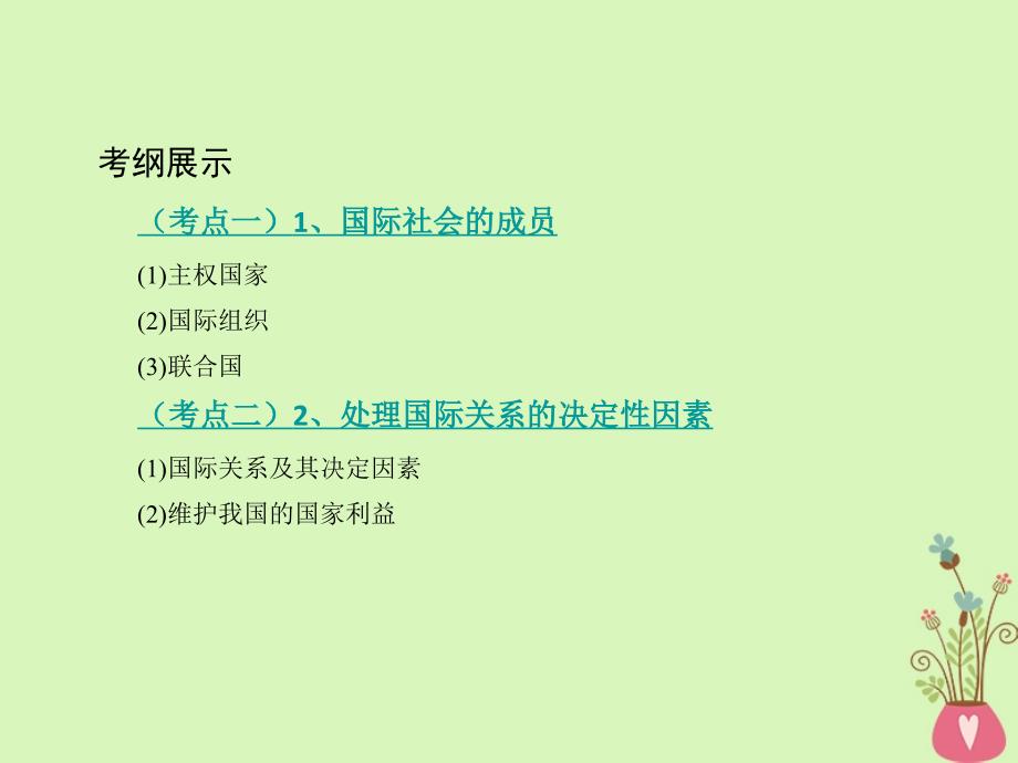 2019届高考政治一轮复习第八单元当代国际社会第19课时走近国际社会课件新人教版_第2页