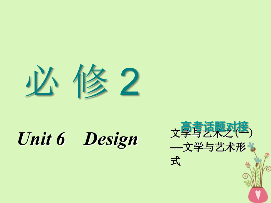 2019版高考英语一轮复习unit6designdesign课件北师大版_第1页