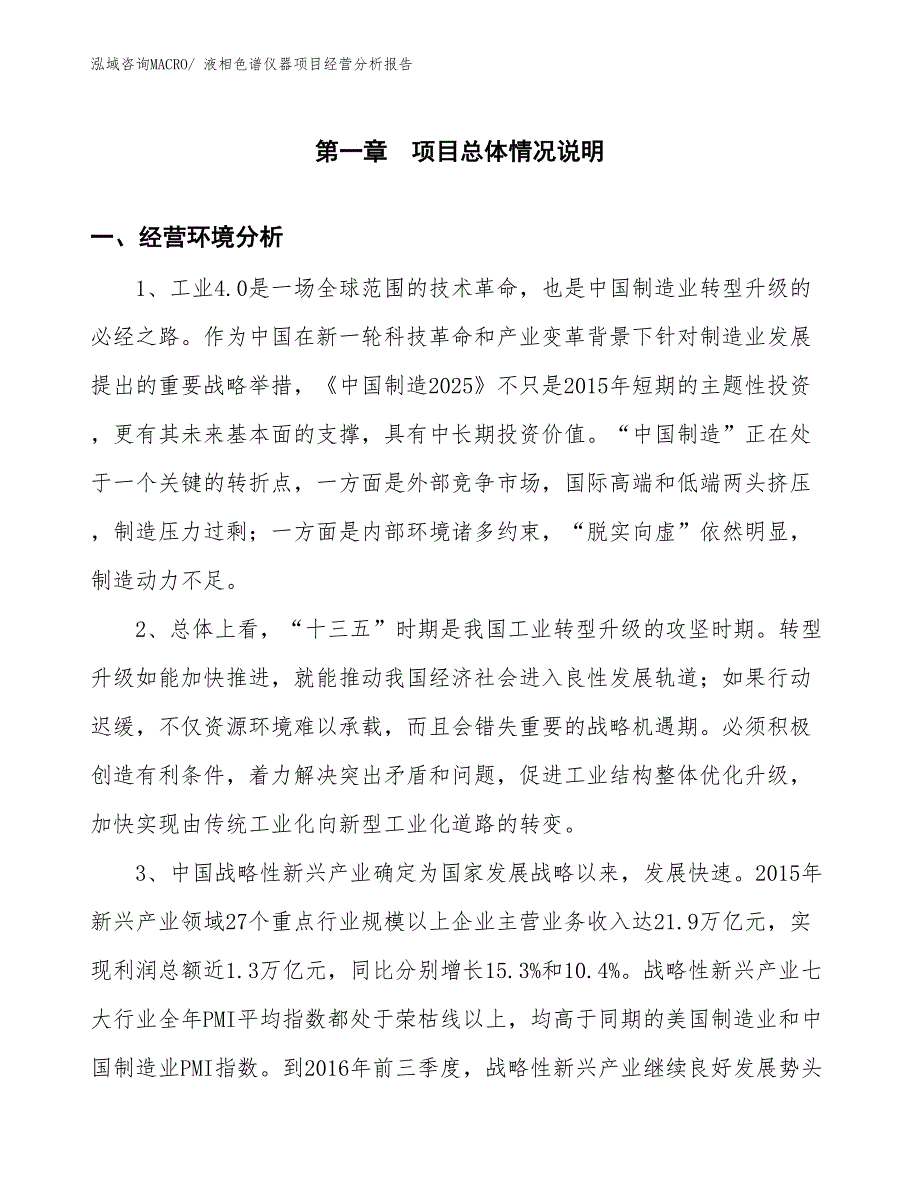 （案例）液相色谱仪器项目经营分析报告_第1页