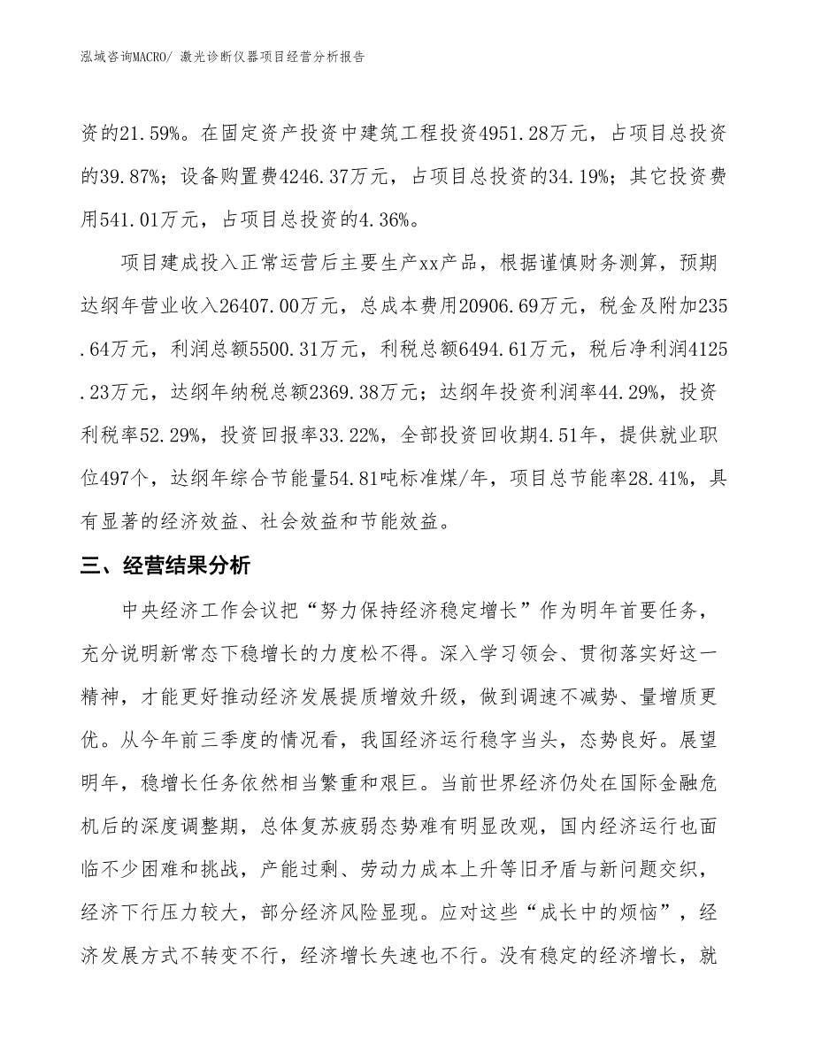 （模板）激光诊断仪器项目经营分析报告_第3页