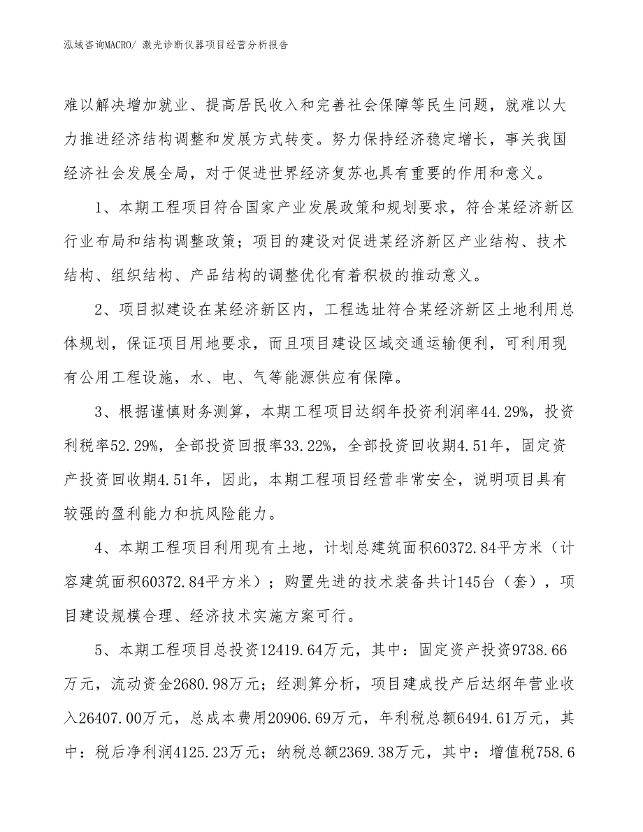 （模板）激光诊断仪器项目经营分析报告_第4页