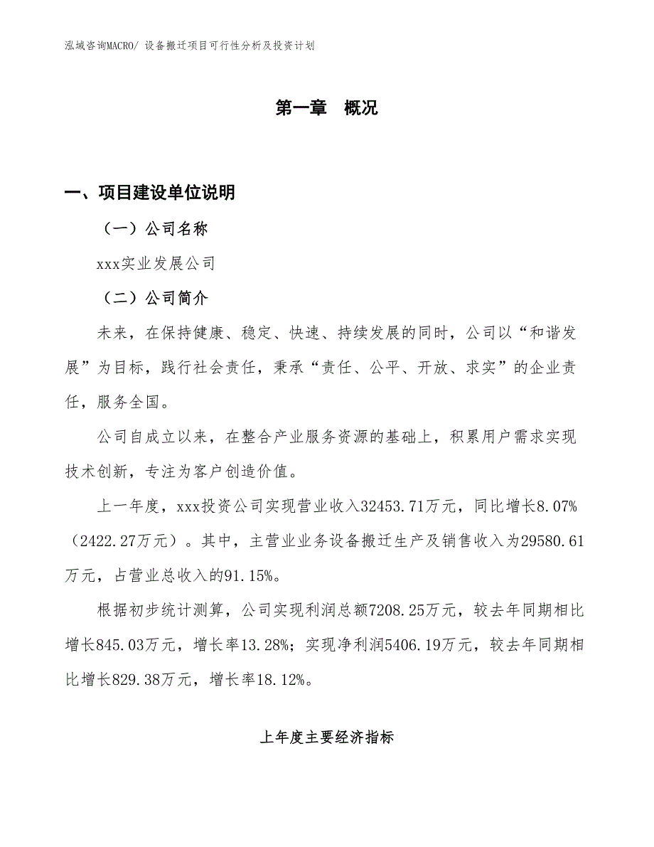 设备搬迁项目可行性分析及投资计划_第1页