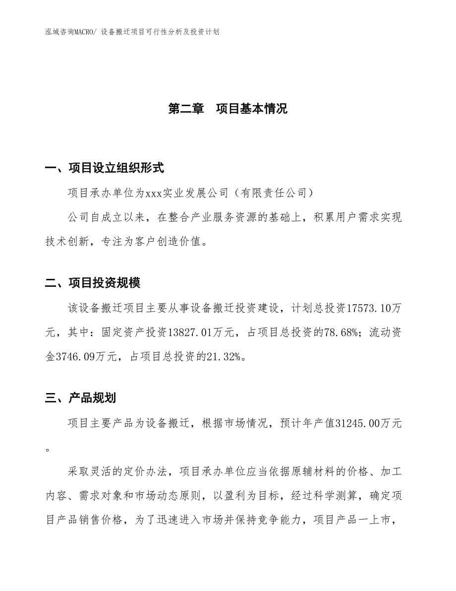 设备搬迁项目可行性分析及投资计划_第5页