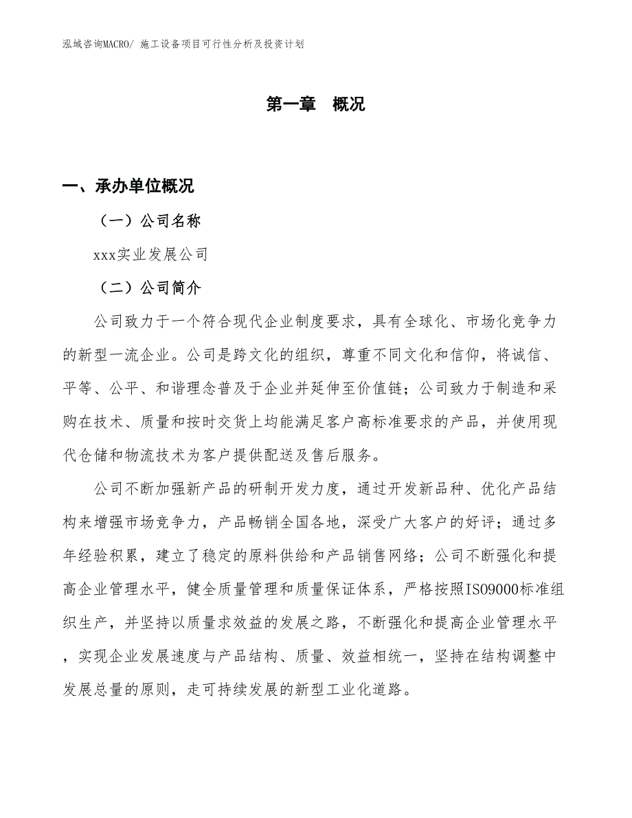 施工设备项目可行性分析及投资计划_第1页