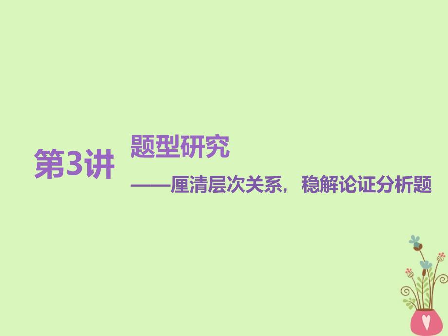 全国通用2019版版高考语文一轮复习专题七论述类文本阅读第3讲题型研究-厘清层次关系稳解论证分析题课件_第1页