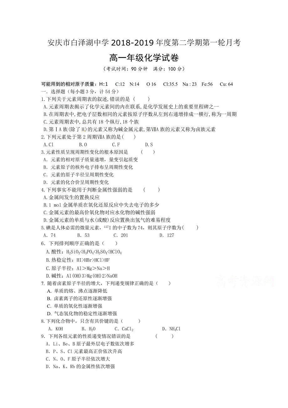 安徽省白泽湖中学2018-2019学年高一下学期第一次月考化学试卷 word版含答案_第1页