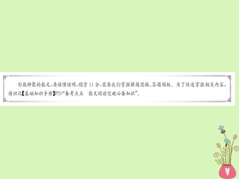 全国通用2019版版高考语文一轮复习专题六散文阅读6.1散文深度阅读指导课件_第2页