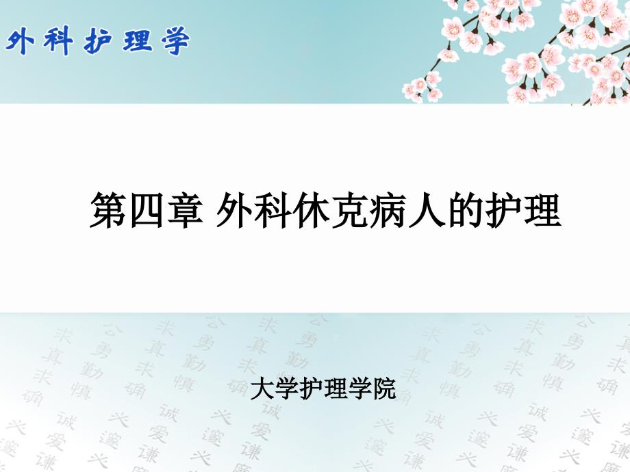 外科护理学第四章外科休克病人的护理_第1页