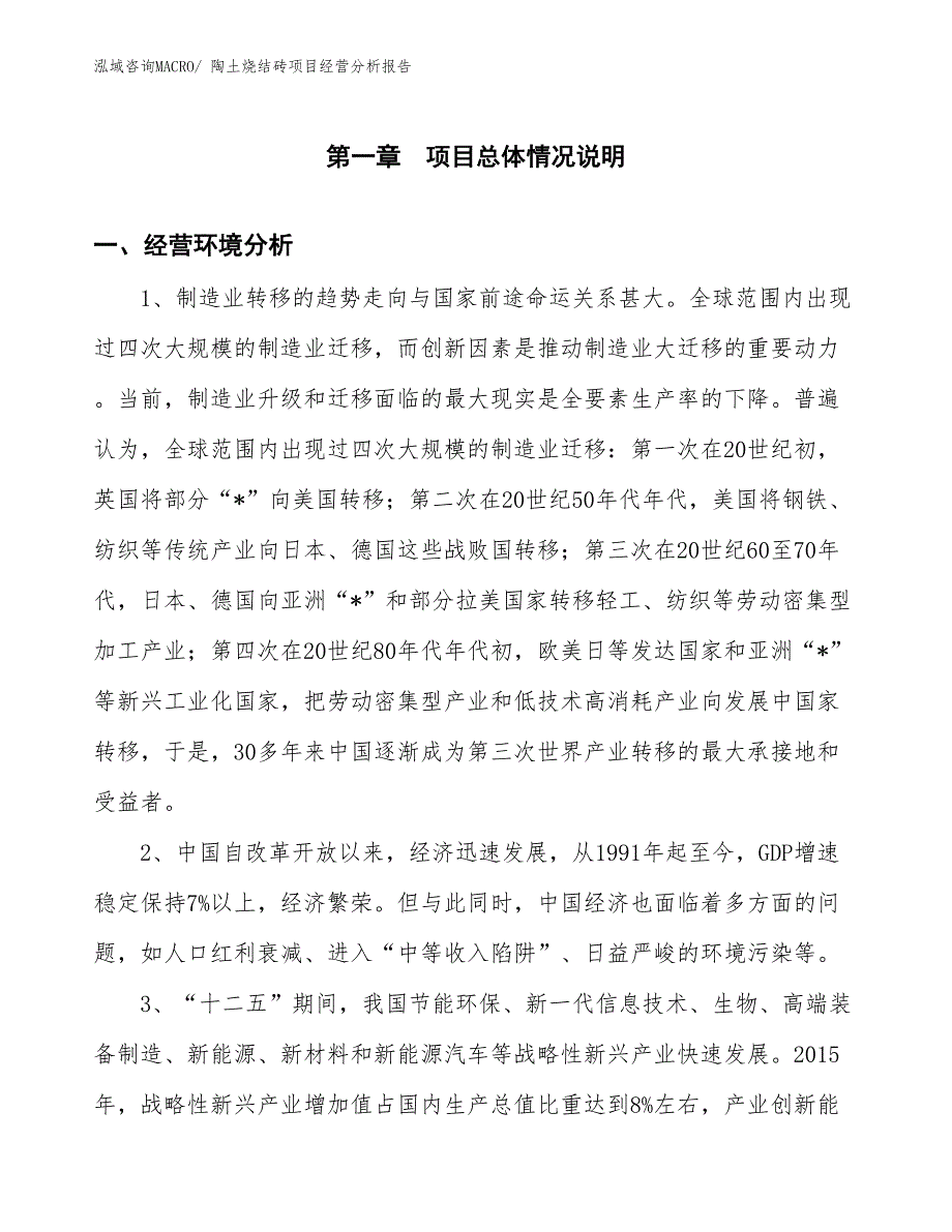 陶土烧结砖项目经营分析报告_第1页