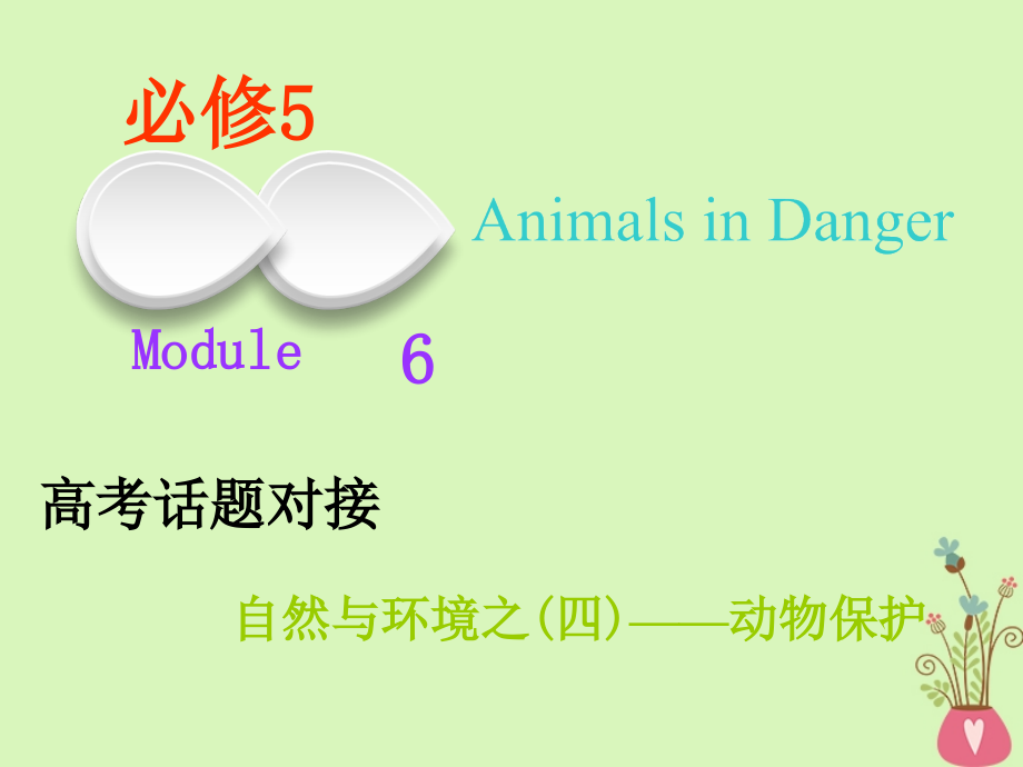 2019版高考英语一轮复习module6animalsindanger课件外研版_第1页